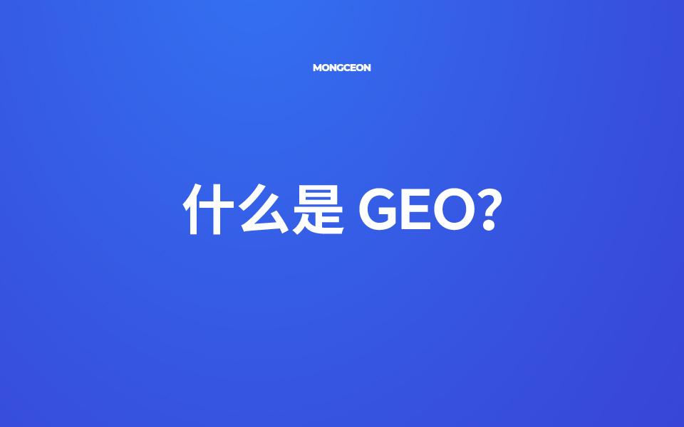 什么是 GEO 优化？