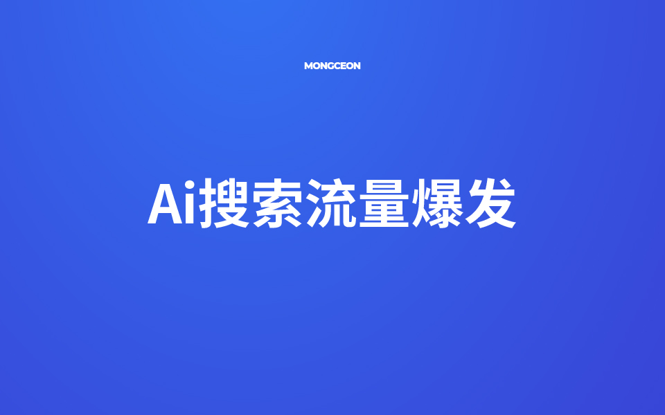 AI 搜索流量爆发，生成式 GEO 成企业长效获客新引擎