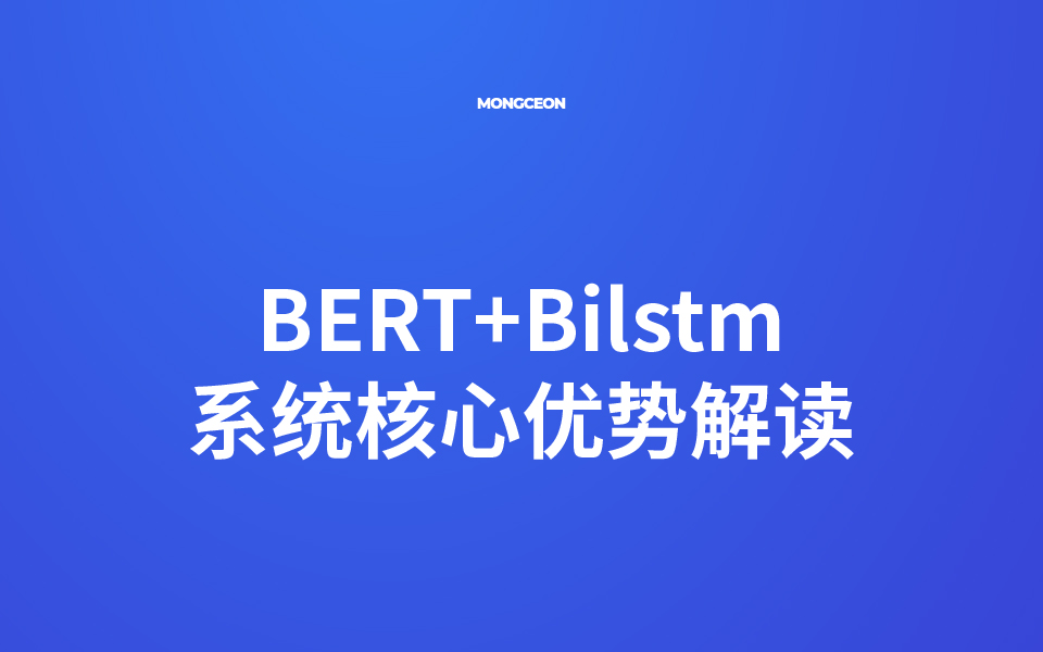 望春 GEO BERT+Bilstm 系统核心优势解读
