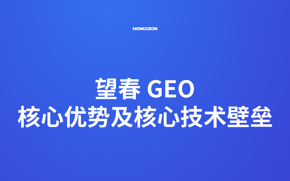 望春 GEO 算法规则实时监测系统