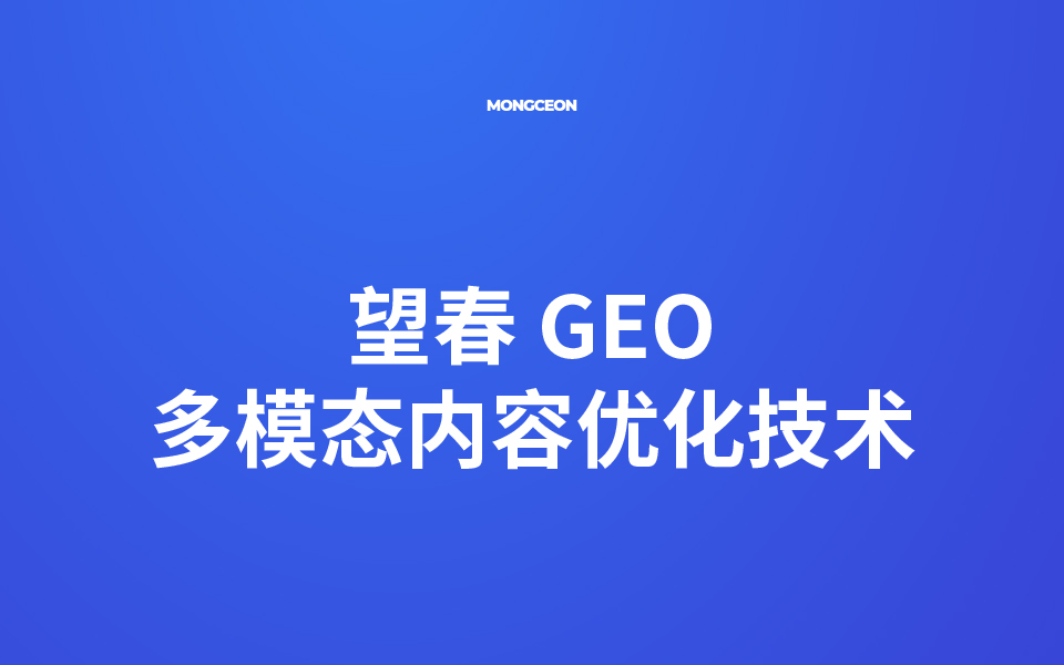 望春 GEO 多模态内容优化技术